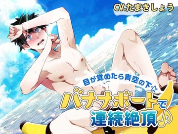 目が覚めたら青空の下☆バナナボートで連続絶頂♪ [ちぢれクリップ]
