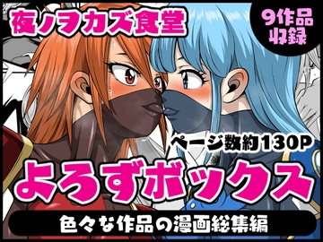 よろずボックス [夜ノヲカズ食堂]
