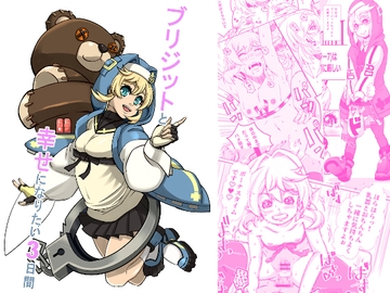 ブリジットと幸せになりたい3日間 [いとだ風雷]