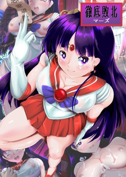 徹底敗北マーズ [SansenDengaku]