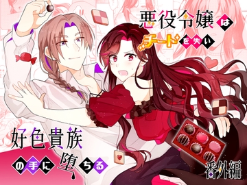 悪役令嬢はチートを失い好色貴族の手に堕ちる 番外編 [星人]