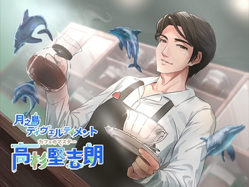 月之島ディヴェルティメント カフェのマスター【高杉堅志郎】 [アトリエ「波のゆりかご」]