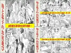 母と息子のお尻遊び1～3 3作品セット全54P
