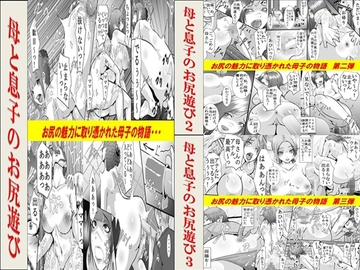 母と息子のお尻遊び1～3 3作品セット全54P [女による女への陵辱]