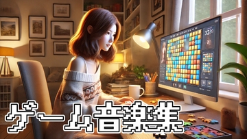 ロイヤリティフリーBGM素材集《パズルゲーム》 [TEtoTE Music]