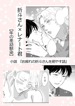 お疲れの折斗さんを癒やす話 [らぴ湯]