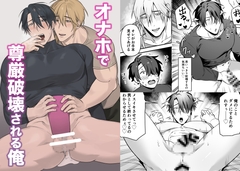 オナホで尊厳破壊される俺 [ぽんランド]