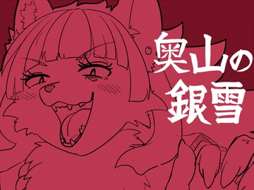 奥山の銀雪 [CONI3]