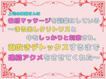 上司の神崎さんは性感マッサージを副業にしている。～まる出しクリトリスと中をしっかりと刺激され、潮吹きデトックスするまで連続アクメをさせてくれた～ [あやかいちご]