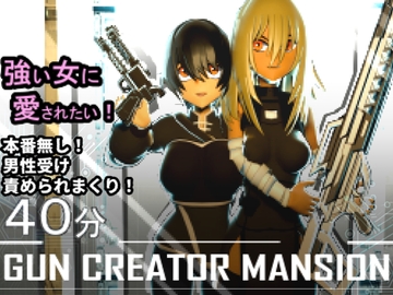 ガン・クリエイター・マンション ~強い女に愛されたい!~ [ドドドドーット]