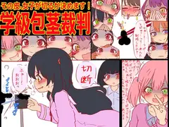 学級包茎裁判 -その皮、女子が切るか決めます!-