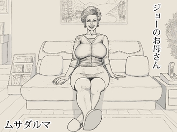 ジョーのお母さん [Musadaruma]