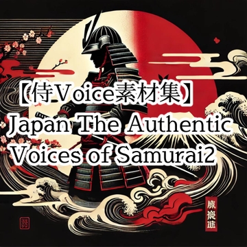 【戦国時代の効果音素材・SE素材|本格サムライボイスの決定版】Japan The Authentic Voices of Samurai2 [maruya328 Background Music Marketplace]