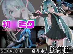 初◯ミクがセクサロイドになって登場!ミックミクにしてあげる【総集編】