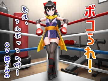 ボコられ!-忍法、フルボッコの術!- [アリオルムナス]