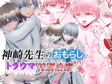 神崎先生のおもらしトラウマ特別治療 [系中商事]