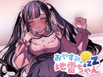 おやすみ、地雷ちゃん [サバプリ / Servant of Princess]