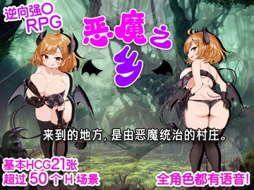 【AI翻译补丁】恶魔之乡 [おもちだいふく]