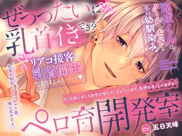 【˙˚ෆよしよし乳首開発ෆ˚˙】せ”っったいに乳首イきできるペロ育開発室涼成くんはクールでどSな私の幼馴染み、リアコ接客の乳首開発たまりましぇん…… [ペロリズム]