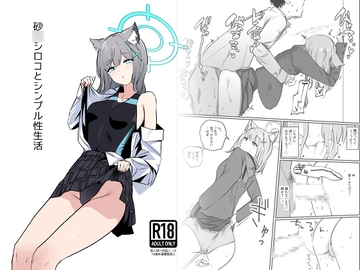 砂○シロコとシンプル性生活 [硝子歩行]