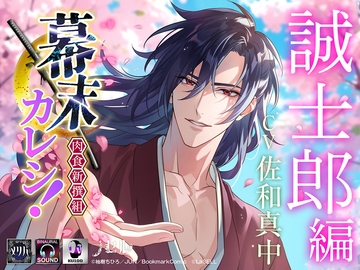 幕末カレシ!～肉食新撰組～  誠士郎 編 [ラセル]