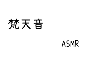 【効果音】梵天音 ASMR【素材】 [SweeTec]