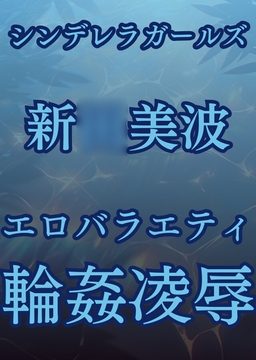 新○美波、強○移籍エロバラエティ [高牧園]