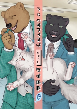 【繁體中文版】我工作的辦公室有點野性 貓!? [大家一起來翻譯]