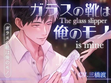 ガラスの靴は俺のモノ [いちごっぴ]