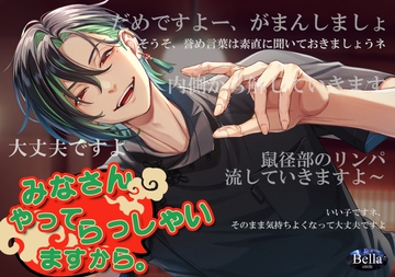 皆さんやってらっしゃいますから [Bella]