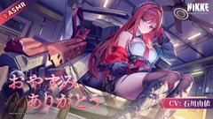 【勝利の女神：NIKKE】ASMR - おやすみ、ありがとう【ラピ：レッドフード】 [勝利の女神:NIKKE]