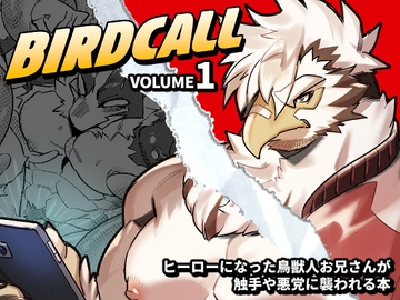 バードコール(1) [オトヒメ49号]