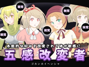 五感改変者 [エリクシル]