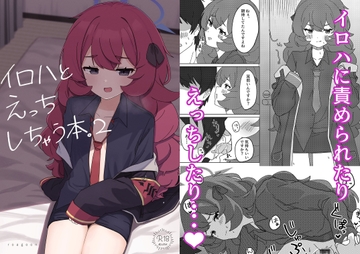 イロハとえっちしちゃう本。2 [ろあぐーん。]