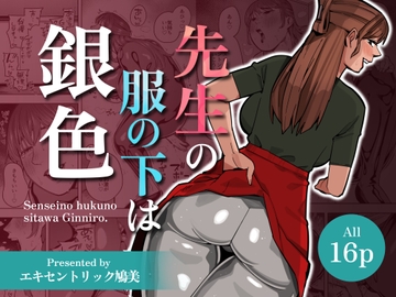 【WAM】先生の服の下は銀色【銀粉】 [エキセントリック鳩美]