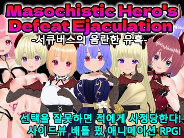 Masochistic Hero's Defeat Ejaculation -서큐버스의 음란한 유혹- for Android (한국어판) [Animism]