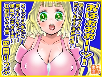 【蜜園りっぷ】お゛ほぉぉぉーーッ!秒でイキすぎ連続絶頂!吸引バイブオナニー!スイッチ入れたら即イキしちゃった!絶叫アへ声オホ声!圧倒的クチュ音【実演音声、ASMR】 [ぼっちえっちLAB]