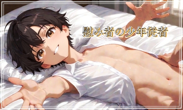 慰み者の少年従者 [ぱこまーと本舗]