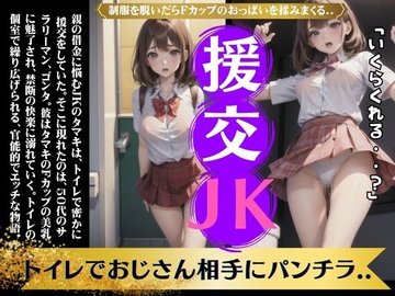 トイレでJKと援交〜セーラー服でFカップを弄ぶ変態オヤジものがたり〜えちえちボイス [えちえち朗読ボイス]