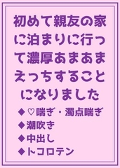 初めて親友の家に泊まりに行って濃厚あまあまえっちすることになりました [赤坂紅茶]