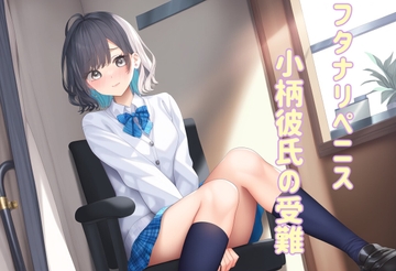 両性具有の女性たち 犯される強○女装3 小柄彼氏の受難 [かきこき太郎]