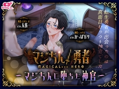 マジちん勇者～マジちんに堕ちた神官～ [burning ass...]