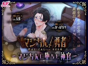 マジちん勇者～マジちんに堕ちた神官～ [burning ass...]