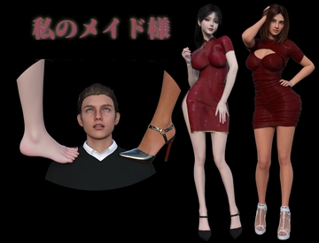 私のメイド様 [誘惑に弱い男子]