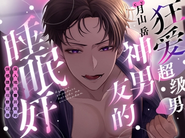 狂爱 超级男神男友的 睡眠奸 〜深入地执着开发的 快感堕落观察记录〜 [幽閉Lovers]