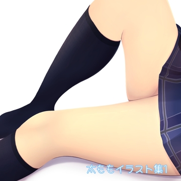 ふとももイラスト集1 [ルミネラウォーター]