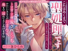 これはあくまで聖処理です ～どS神官サマによるトロ甘全身愛されえっち～ かわいいあなたのおまんこ、 奥まで清めてさしあげますね [ペロリズム]