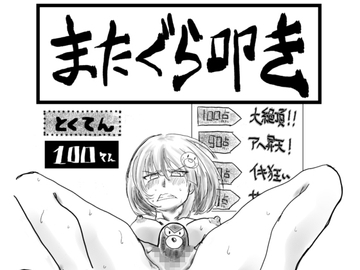 またぐら叩き [井の中の蛙]