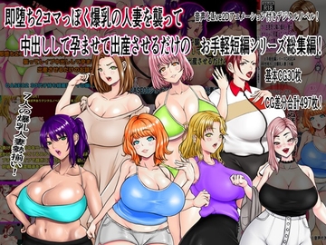 即堕ち2コマっぽく爆乳の人妻を襲って中出しして孕ませて出産させるだけのお手軽短編シリーズ総集編 [ニートさむらい]