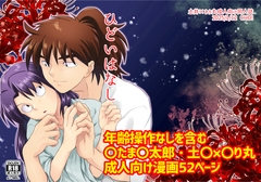 ひどいはなし [CHO!]